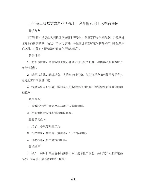 三年级上册数学教案-3.1毫米、分米的认识｜人教新课标