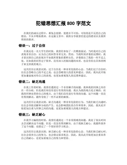 犯错思想汇报800字范文