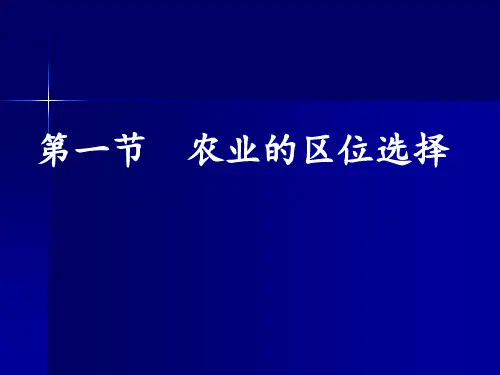 人教版高中地理必修二第三章第一节农业的区位选择 课件(共21张PPT)