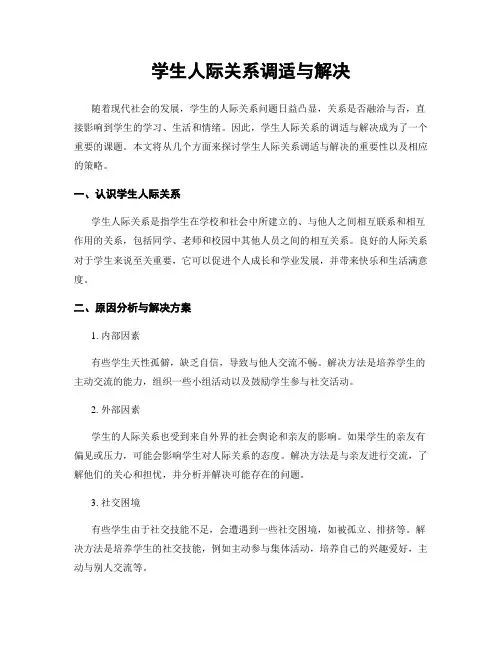 学生人际关系调适与解决