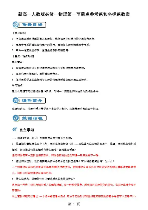 新高一人教版必修一物理第一节质点参考系和坐标系教案