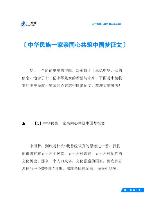 中华民族一家亲同心共筑中国梦征文