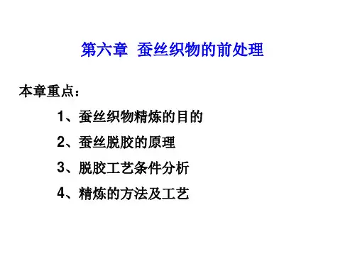 练漂第6章-蚕丝织物的前处理