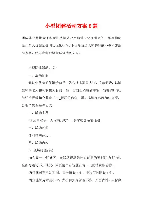 小型团建活动方案8篇