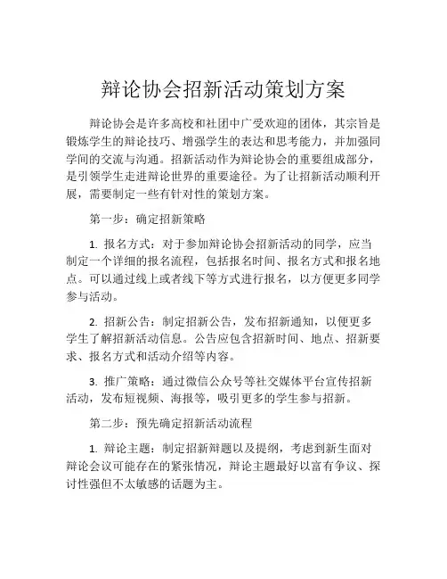 辩论协会招新活动策划方案