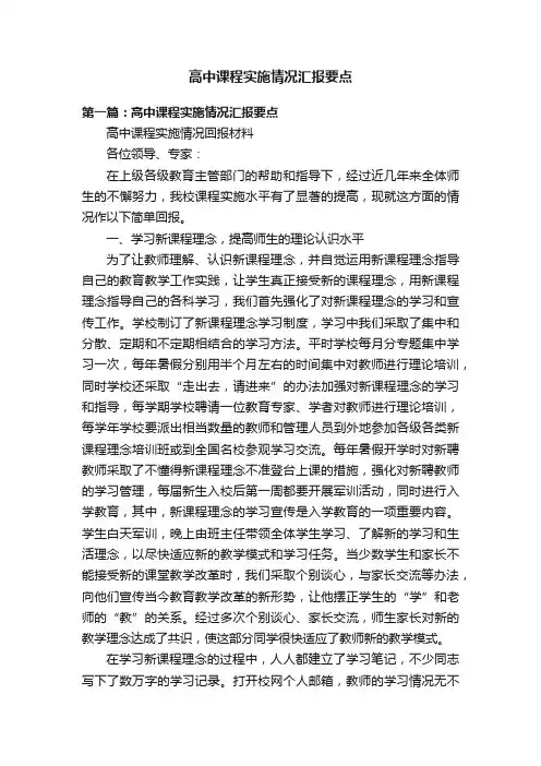 高中课程实施情况汇报要点