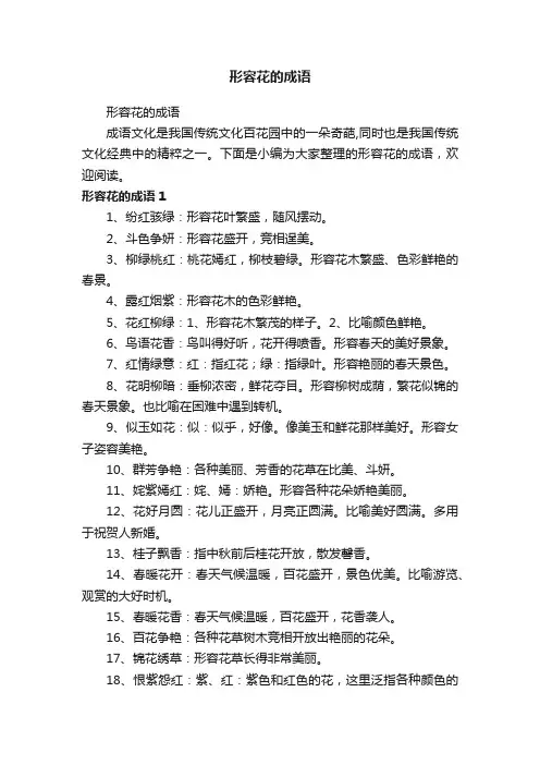 形容花的成语