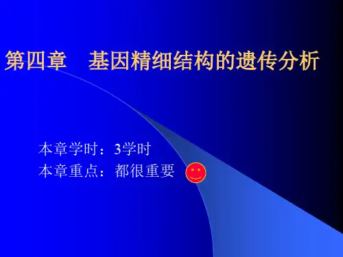 遗传学经典课件 第04章 基因精细结构的遗传分析.ppt