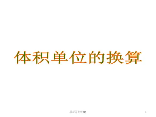 体积单位的换算ppt课件