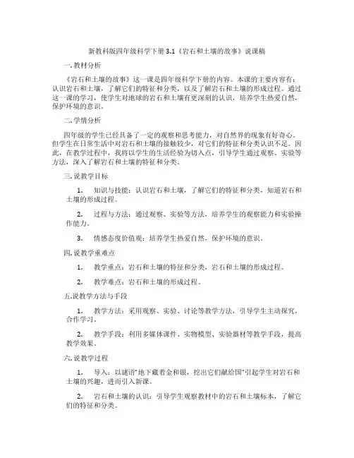 新教科版四年级科学下册3.1《岩石和土壤的故事》说课稿