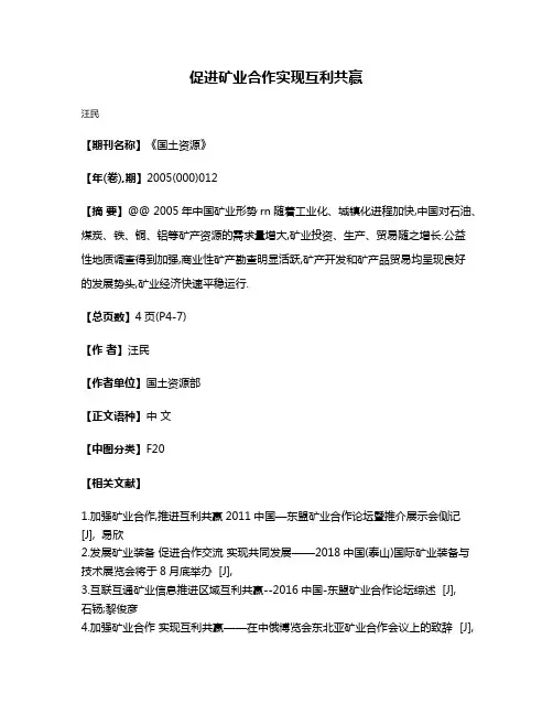 促进矿业合作实现互利共赢