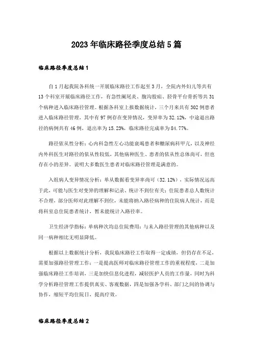 2023年临床路径季度总结5篇