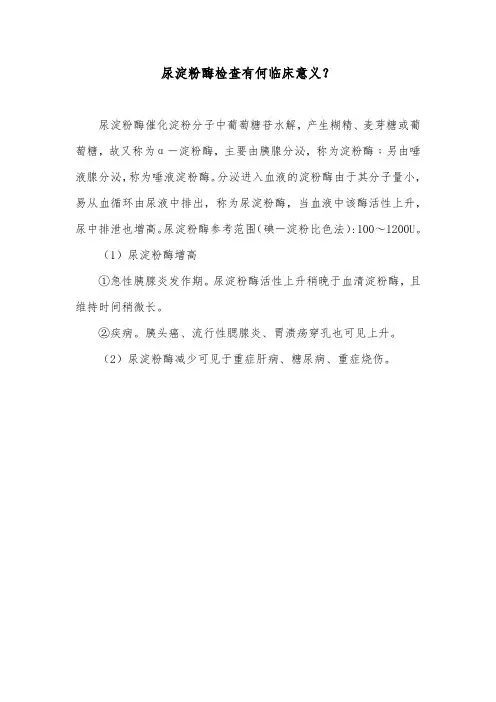 尿淀粉酶检查有何临床意义？