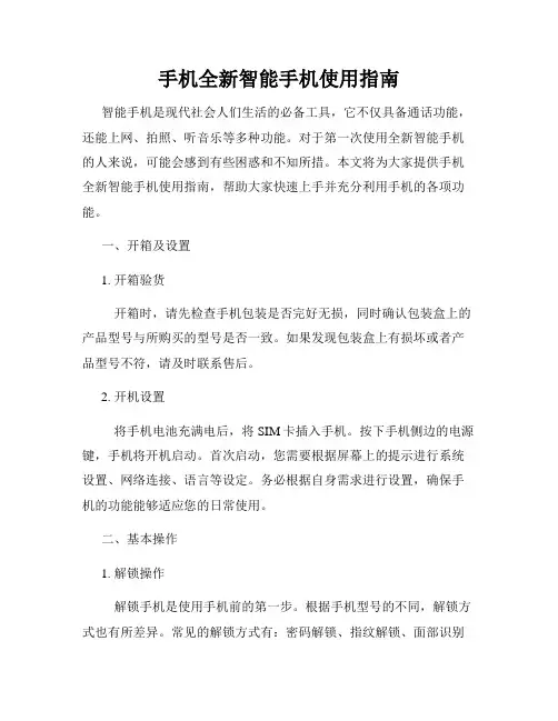 手机全新智能手机使用指南