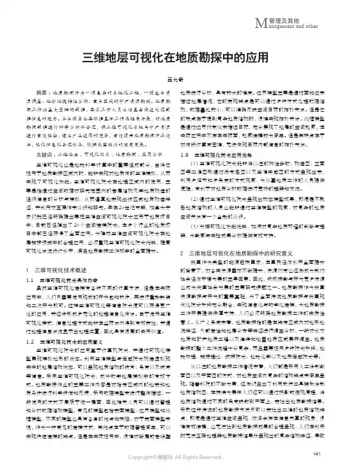 三维地层可视化在地质勘探中的应用