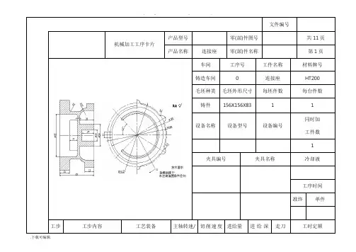 连接座机械加工工艺工序卡片