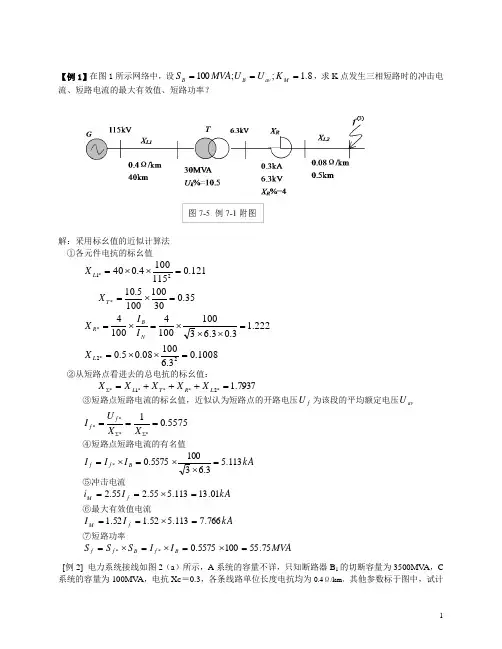 电力系统三相短路的分析与计算