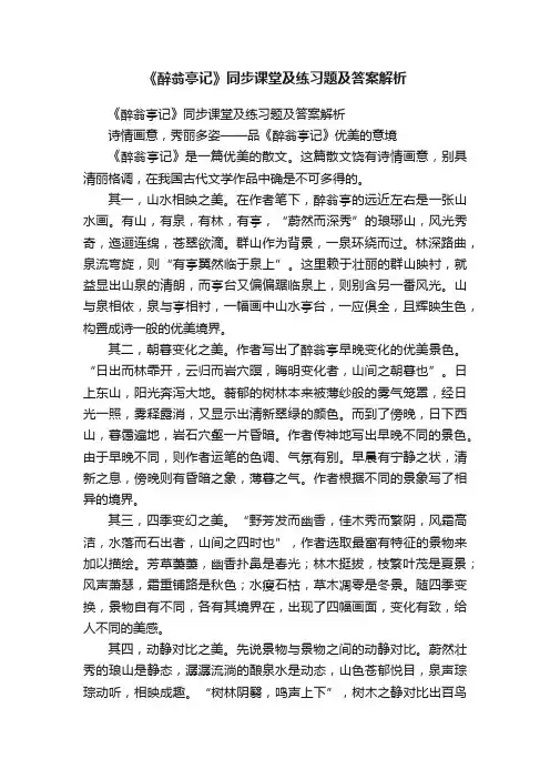 《醉翁亭记》同步课堂及练习题及答案解析