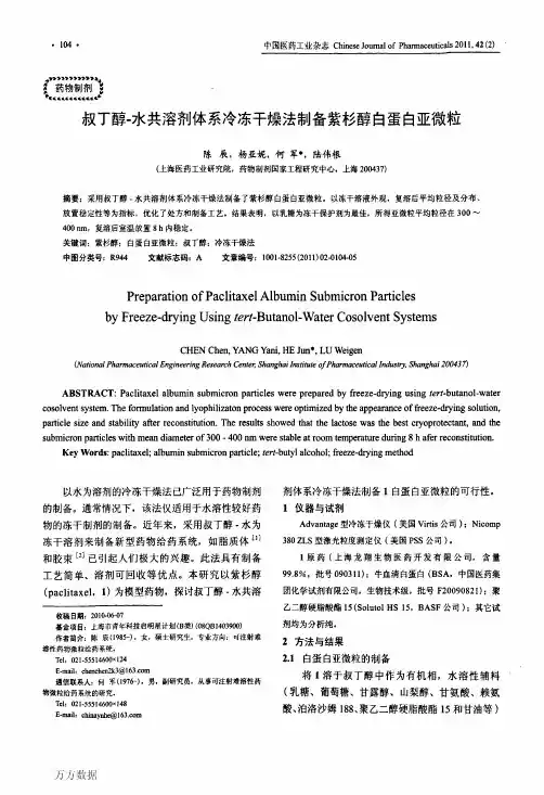 冷冻干燥法制备紫杉醇白蛋白亚微粒