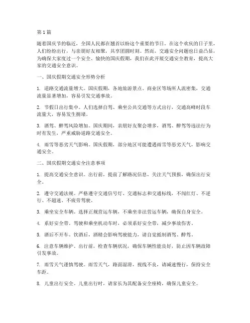 国庆假前交通安全教育(3篇)
