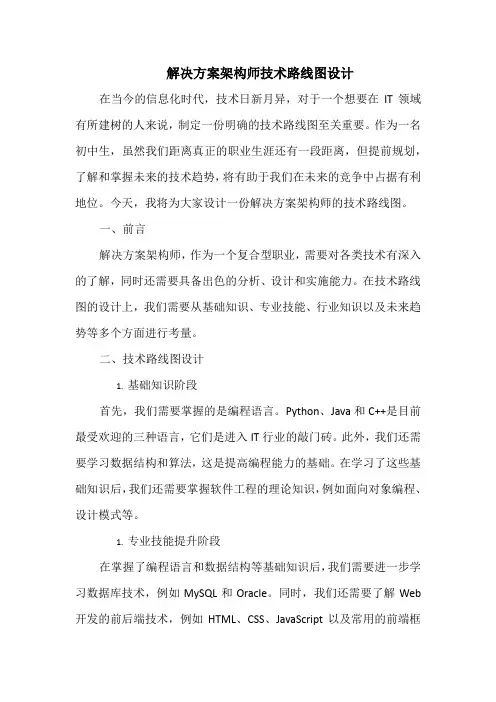 解决方案架构师技术路线图设计
