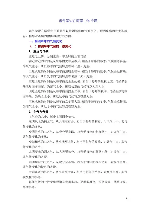 运气学说在医学中的应用