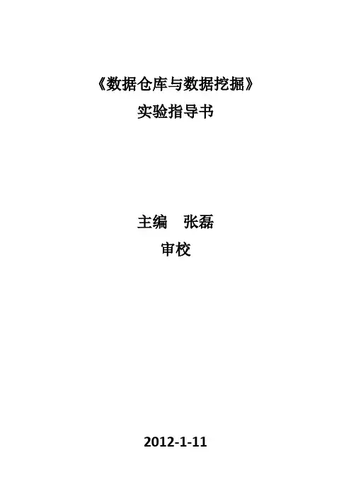 数据挖掘实验指导书