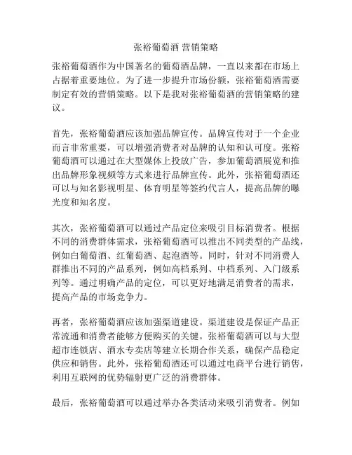 张裕葡萄酒 营销策略