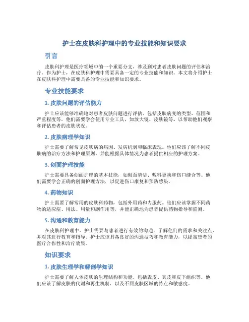 护士在皮肤科护理中的专业技能和知识要求