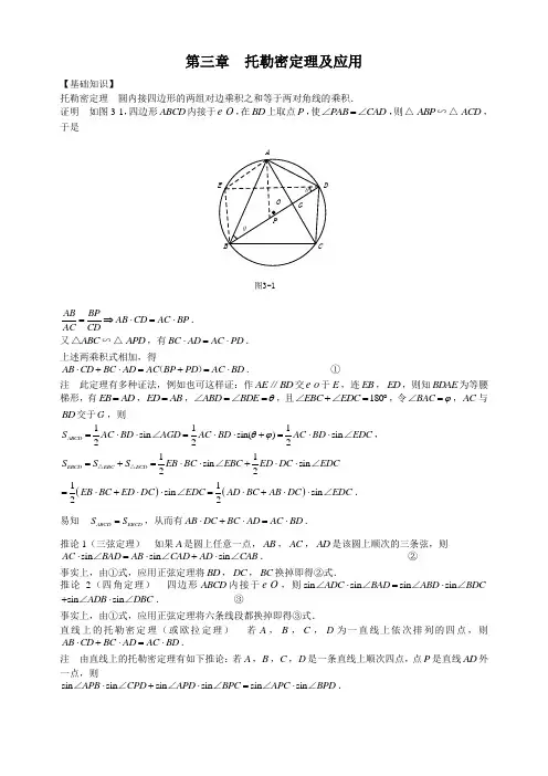 第3章  托勒密定理及应用