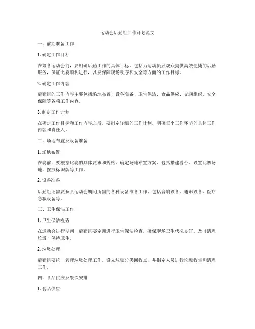 运动会后勤组工作计划范文