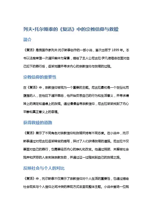 列夫·托尔斯泰的《复活》中的宗教信仰与救赎