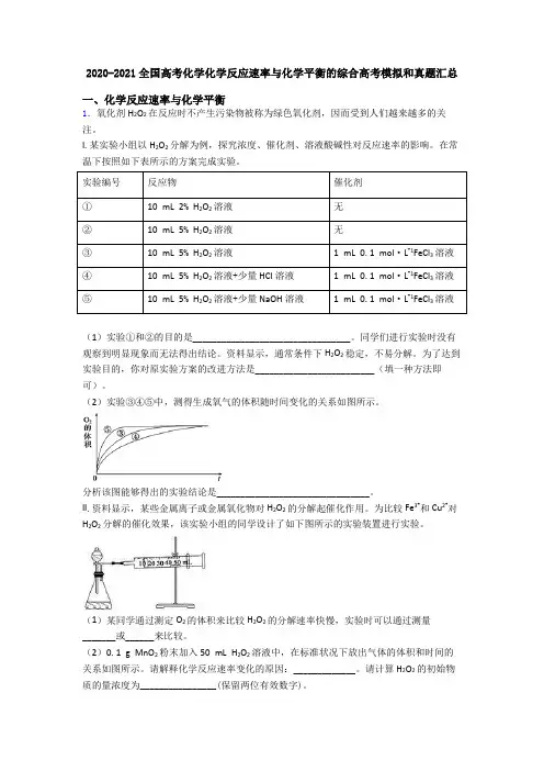2020-2021全国高考化学化学反应速率与化学平衡的综合高考模拟和真题汇总