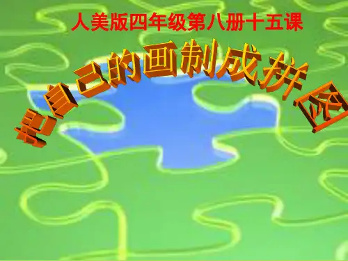 四年级下册美术课件-第16课 把自己的画制成拼图 ▏人美版 (共14张PPT)