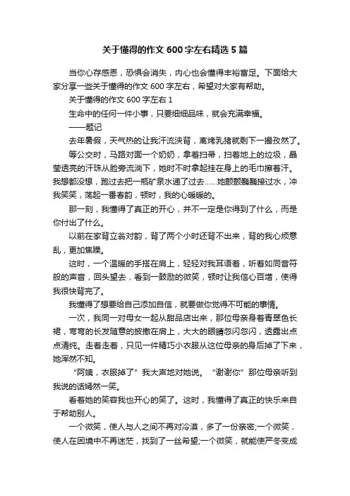 关于懂得的作文600字左右精选5篇