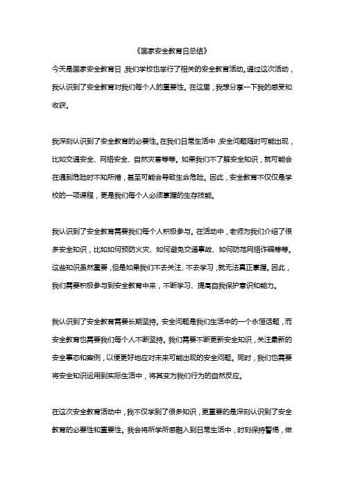 国家安全教育总结精选10篇