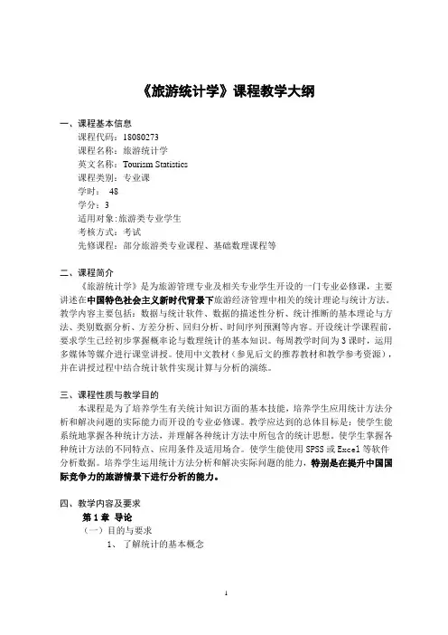 《旅游统计学》-课程教学大纲