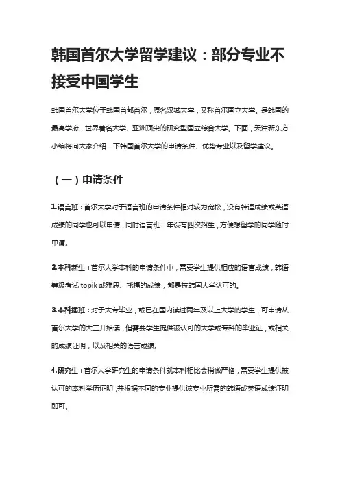 韩国首尔大学留学建议：部分专业不接受中国学生