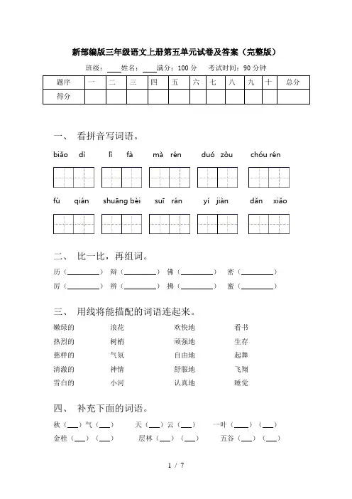 新部编版三年级语文上册第五单元试卷及答案(完整版)
