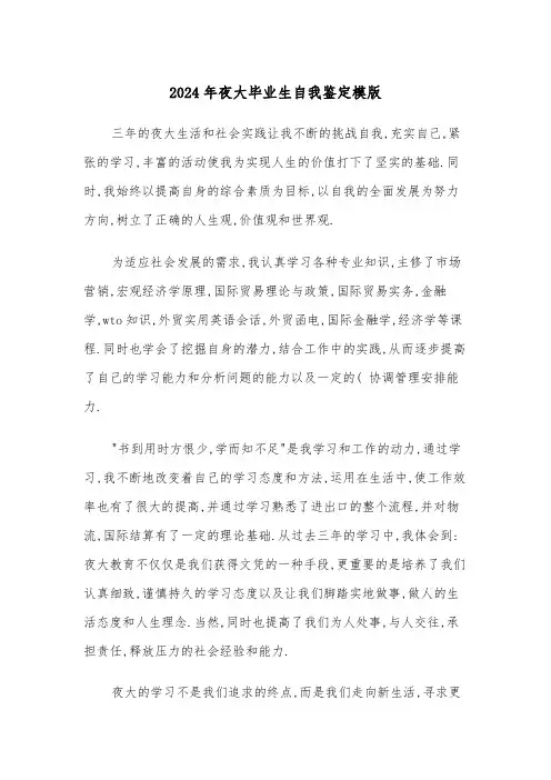 2024年夜大毕业生自我鉴定模版(三篇)