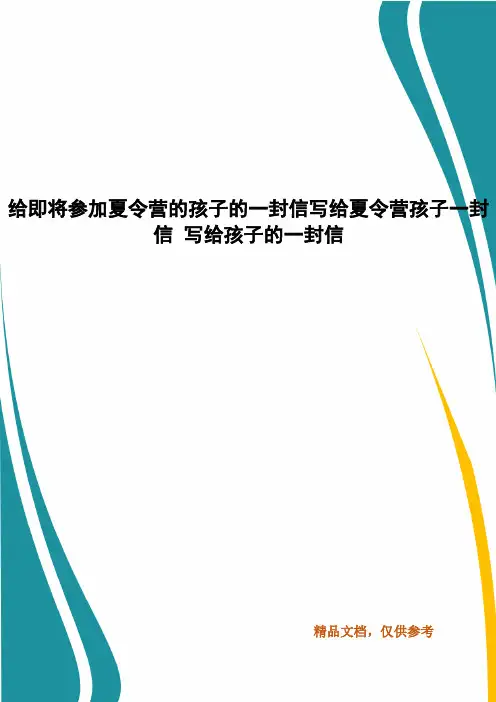给即将参加夏令营的孩子的一封信写给夏令营孩子一封信 写给孩子的一封信