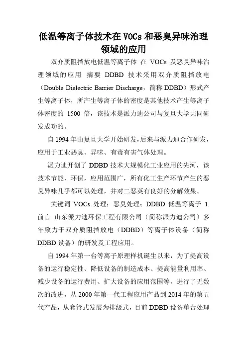 低温等离子体技术在VOCs和恶臭异味治理领域的应用.doc
