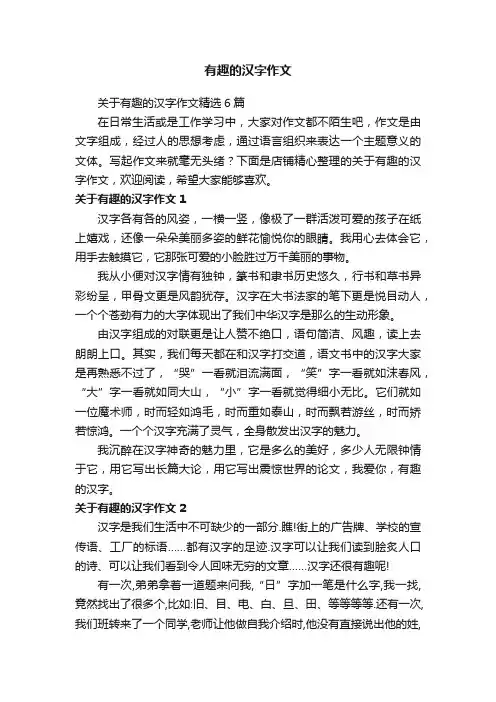 有趣的汉字作文