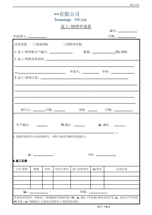 返工返修申请表