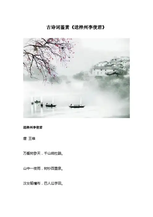 古诗词鉴赏《送梓州李使君》