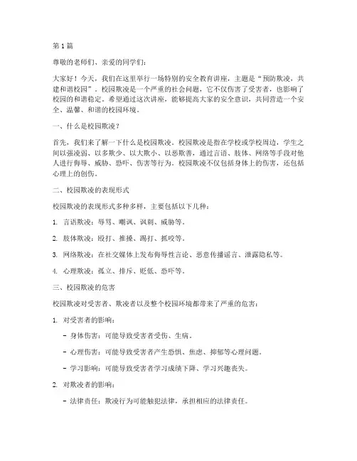 小学防欺凌安全教育讲座(3篇)
