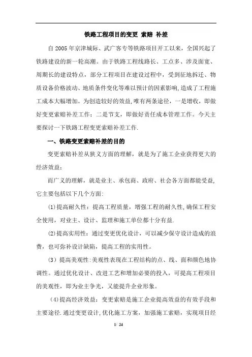 浅谈铁路工程项目的变更索赔补差