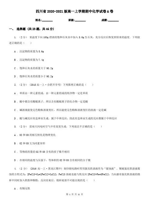 四川省2020-2021版高一上学期期中化学试卷A卷