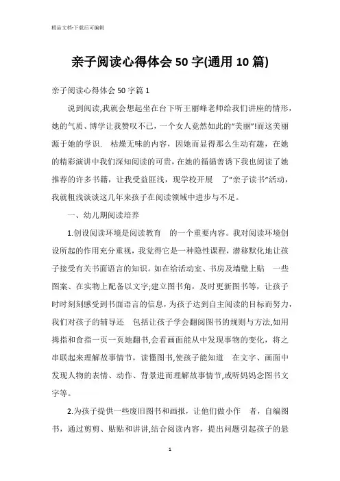 亲子阅读心得体会50字(通用10篇)