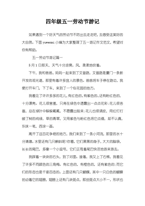 四年级五一劳动节游记